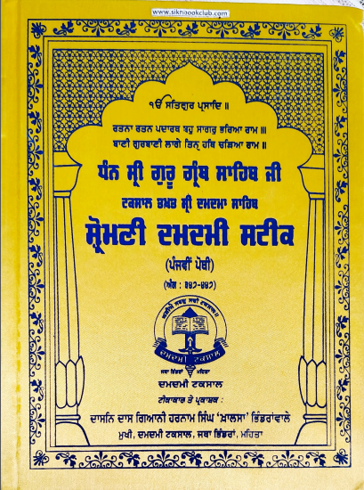 Dhan Shri Guru Granth Sahib Ji Taksal Takht Sri Damdama Sahib Sharomani Damdami Steek (Pothi-4) By :- Giani Harnam Singh Khalsa Bhindranwale